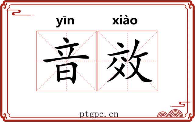 音效