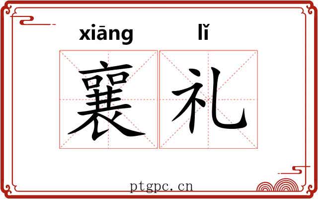 襄礼