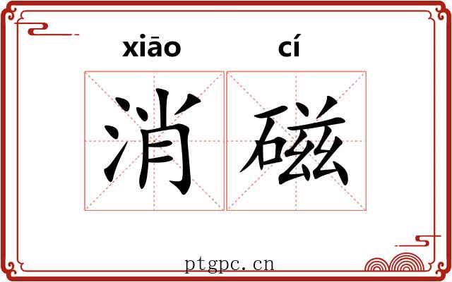 消磁