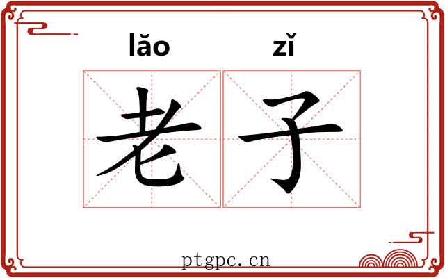 老子