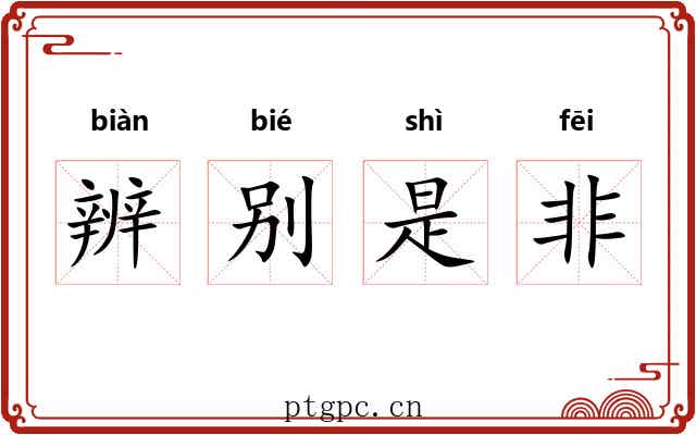 辨别是非 辨别是非