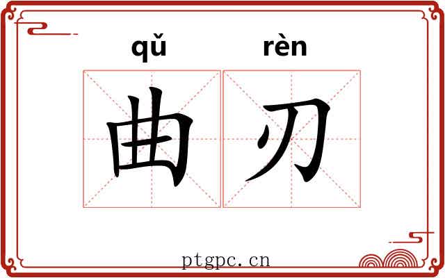 曲刃 曲刃