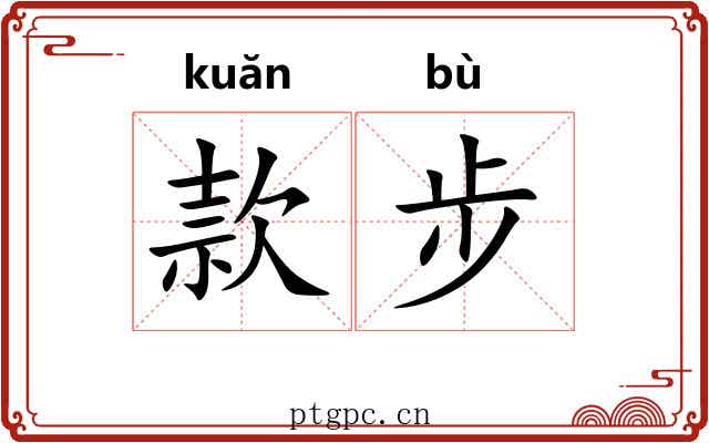 款步 款步