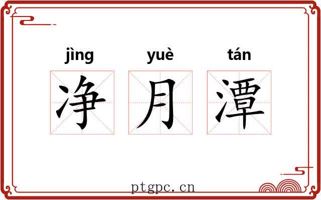 净月潭