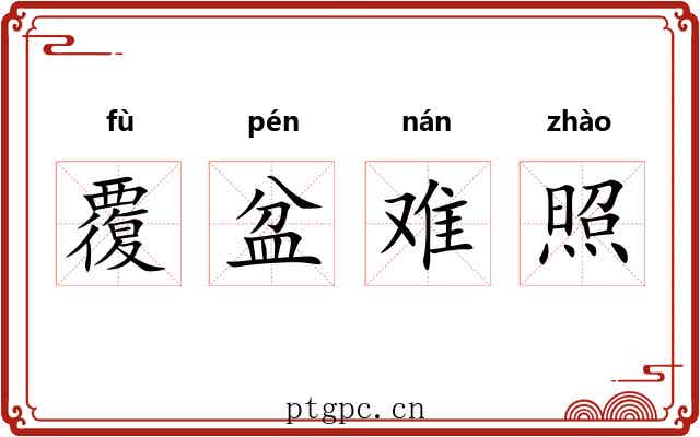 覆盆难照 覆盆难照