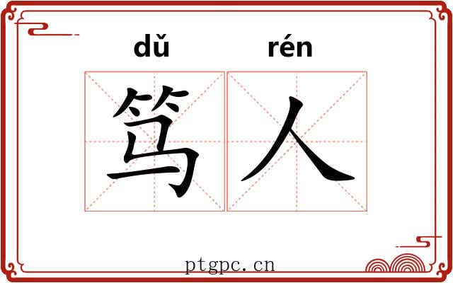笃人