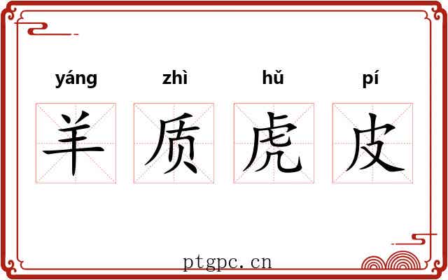 羊质虎皮