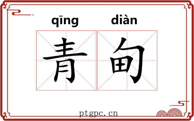 青甸 青甸