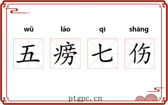 五痨七伤