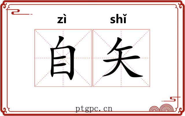自矢