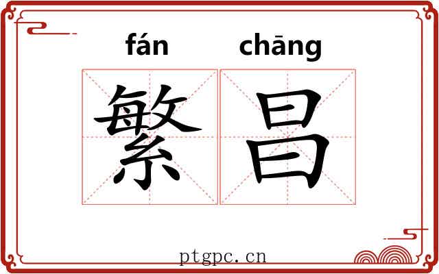 繁昌