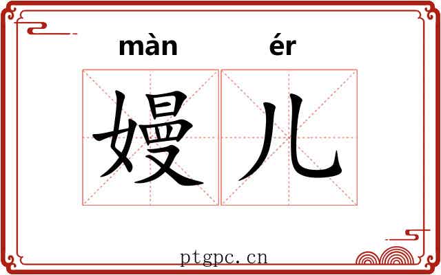 嫚儿