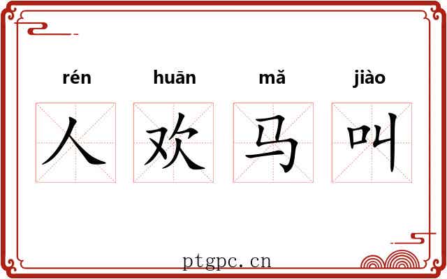 人欢马叫 人欢马叫