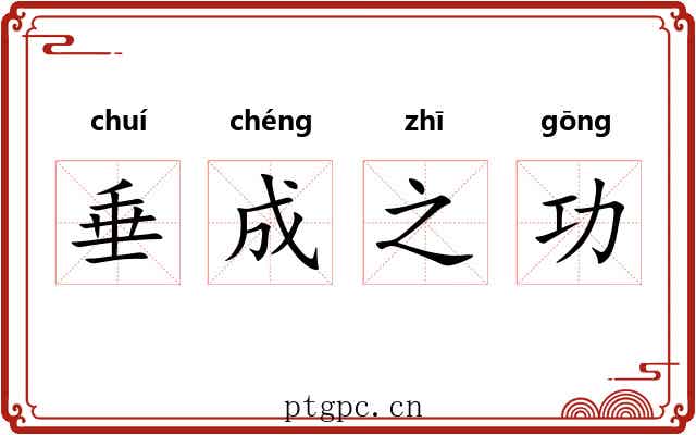 垂成之功 垂成之功