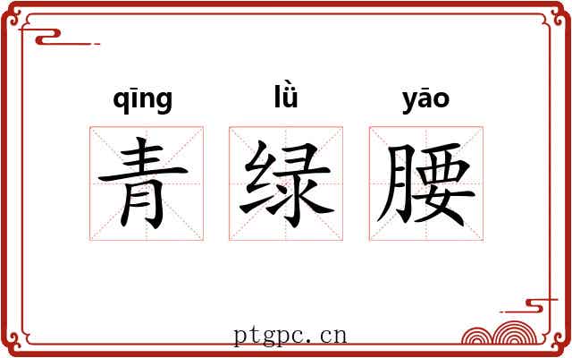 青绿腰 青绿腰