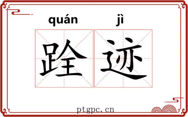 跧迹