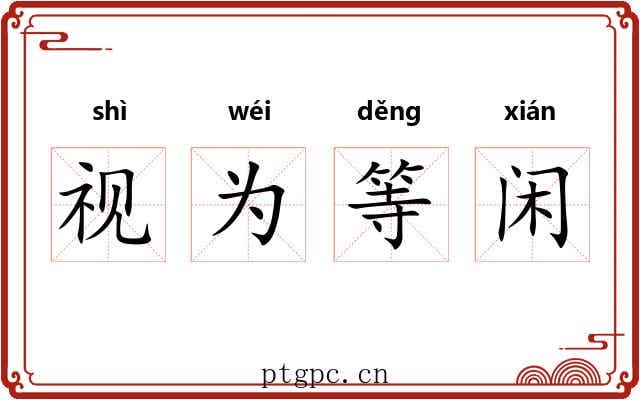 视为等闲