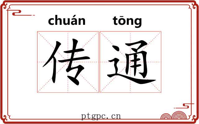 传通