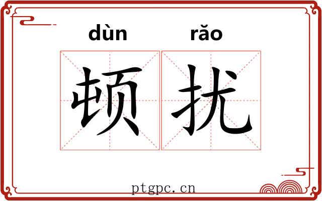 顿扰