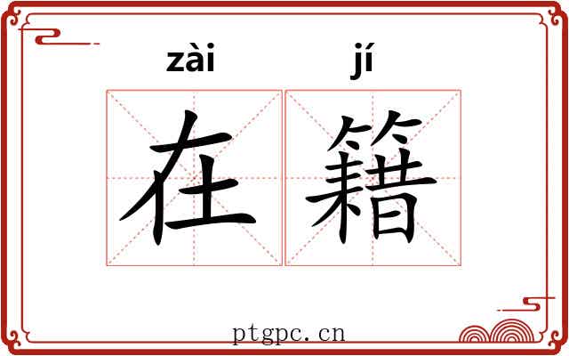 在籍