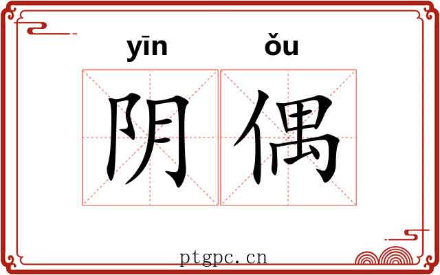 阴偶