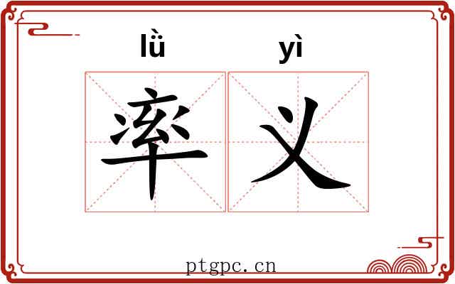 率义