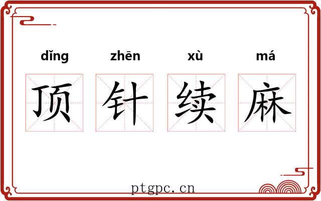 顶针续麻 顶针续麻