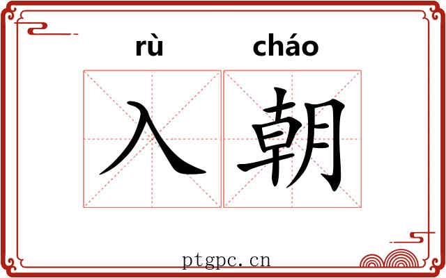 入朝