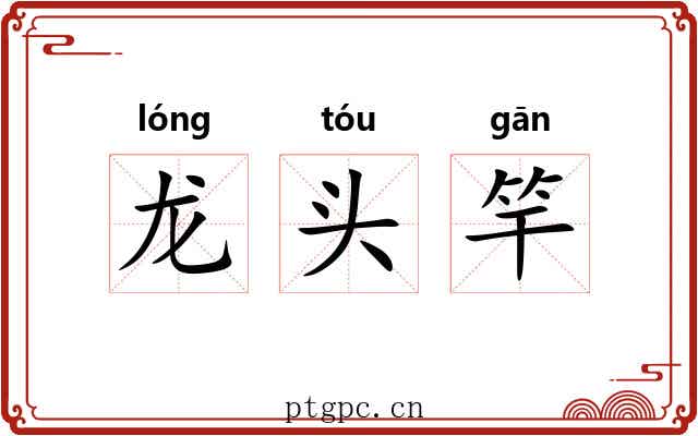 龙头竿
