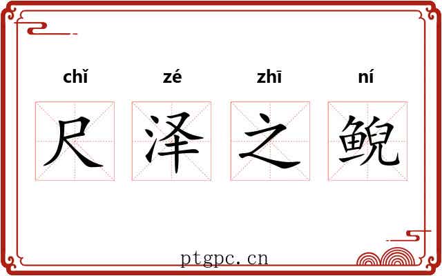 尺泽之鲵 尺泽之鲵