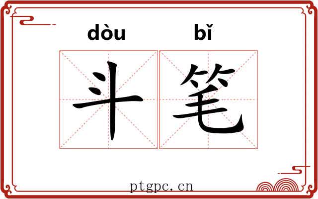 斗笔