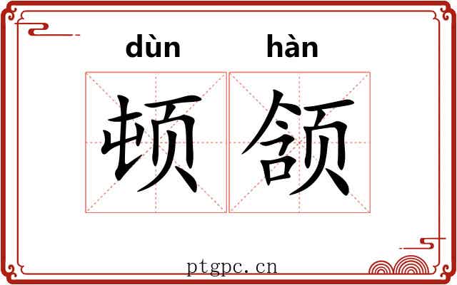 顿颔