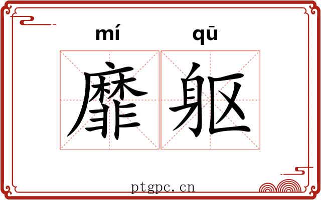 靡躯