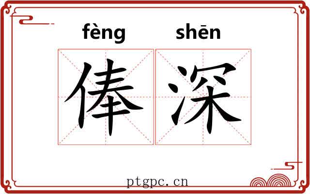 俸深