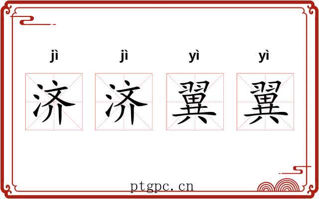 济济翼翼