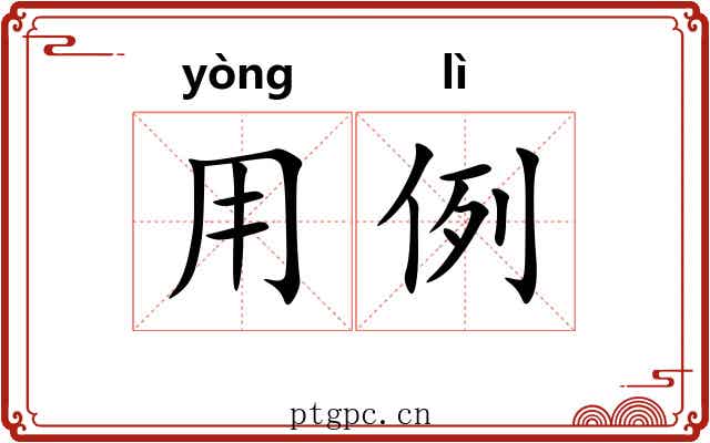 用例