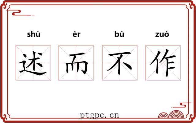 述而不作