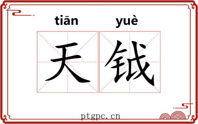 天钺 天钺
