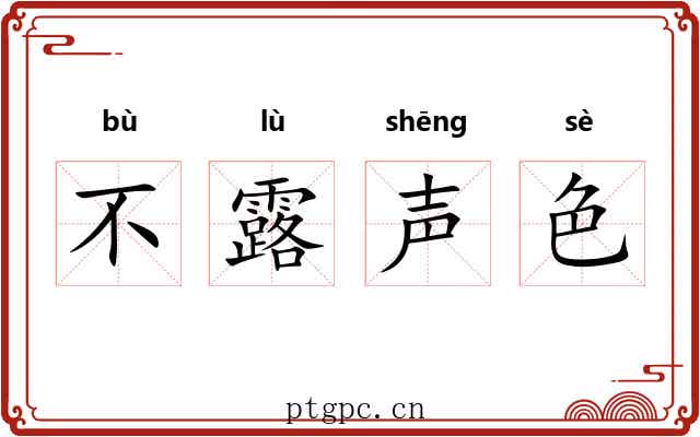 不露声色