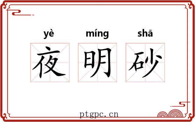 夜明砂 夜明砂