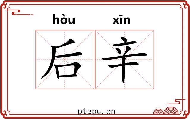 后辛