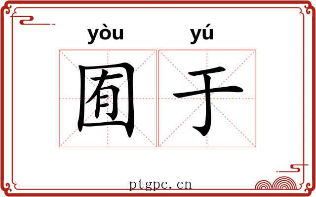 囿于