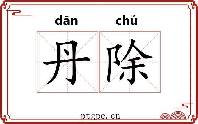 丹除