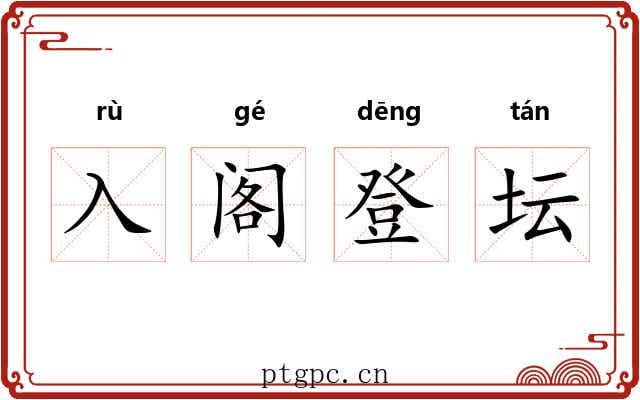 入阁登坛