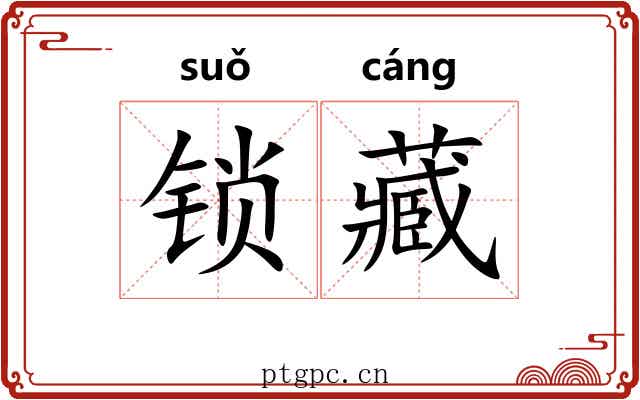 锁藏
