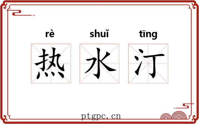 热水汀 热水汀