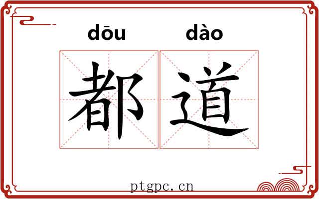 都道 都道