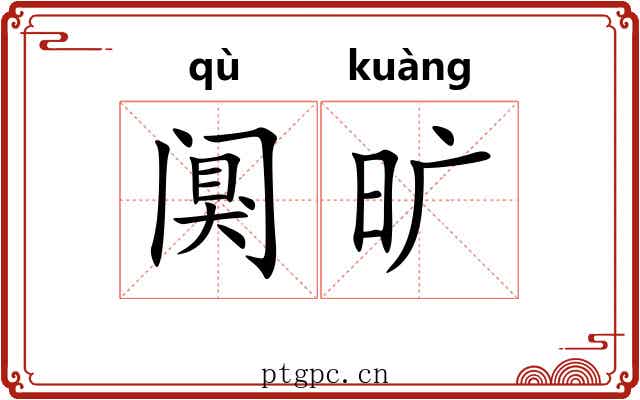 阒旷