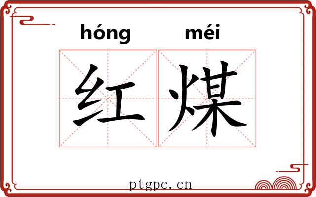 红煤