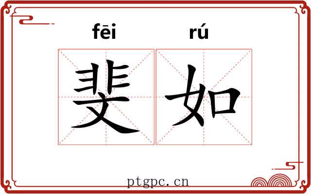 斐如